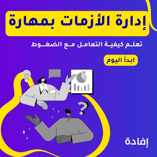 دورة إدارة الأزمات والكوارث والمخاطر